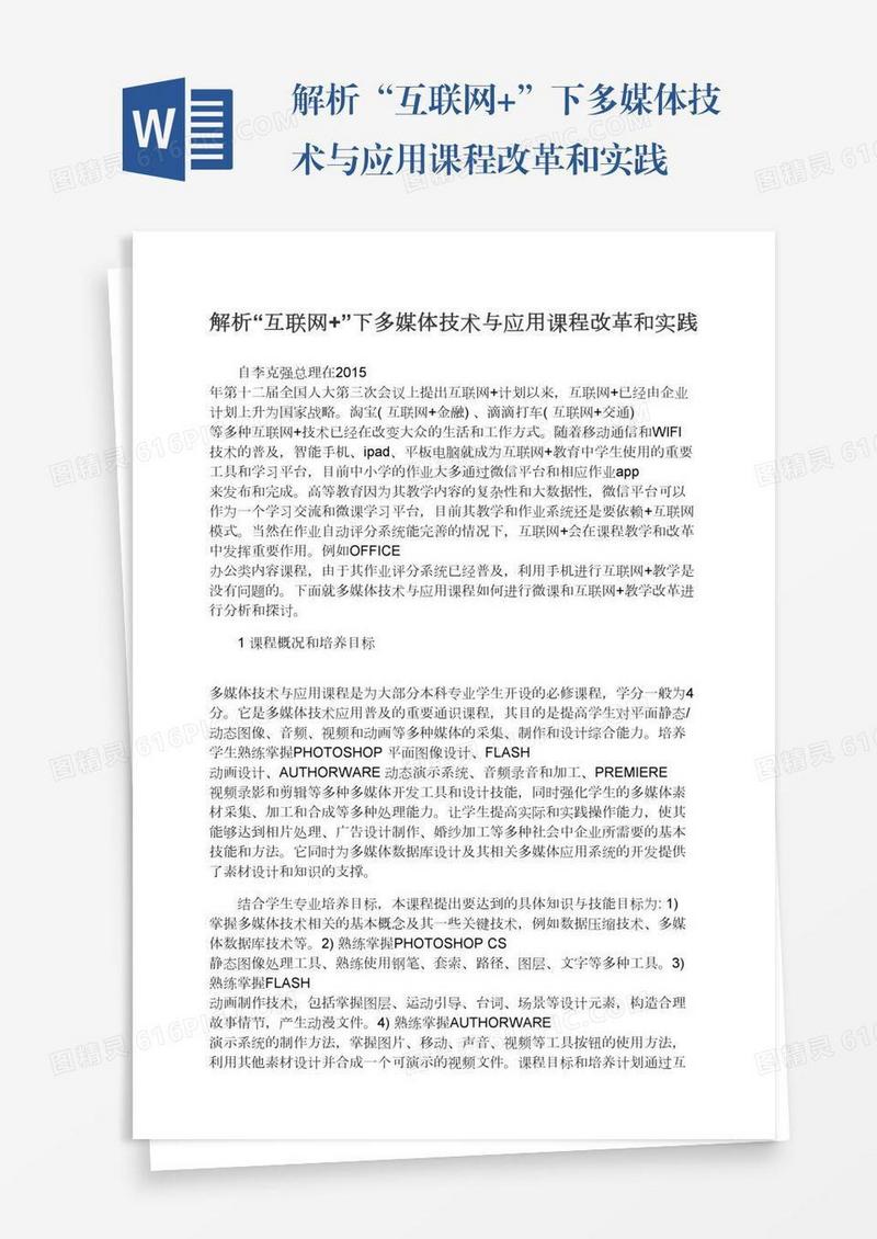 解析“互联网+”下多媒体技术与应用课程改革和实践