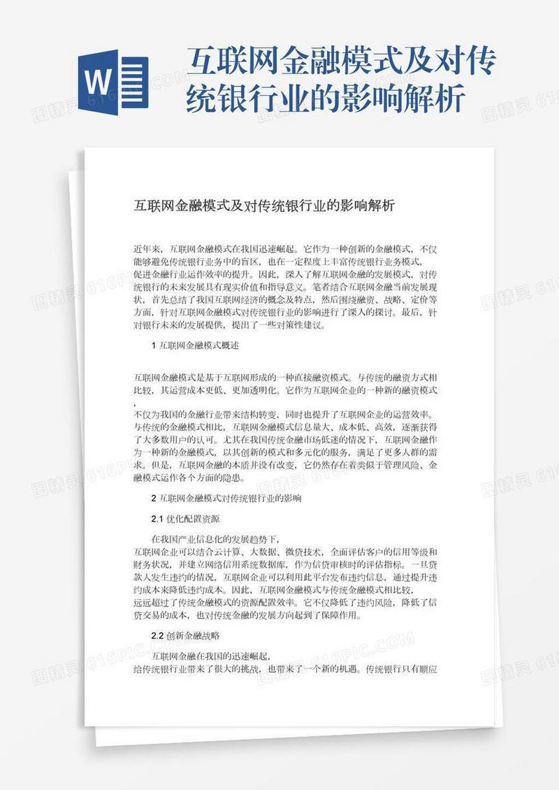 互联网金融模式及对传统银行业的影响解析