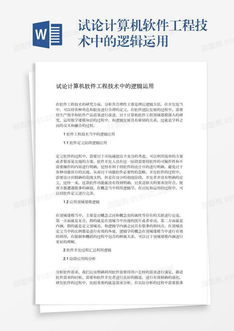 试论计算机软件工程技术中的逻辑运用