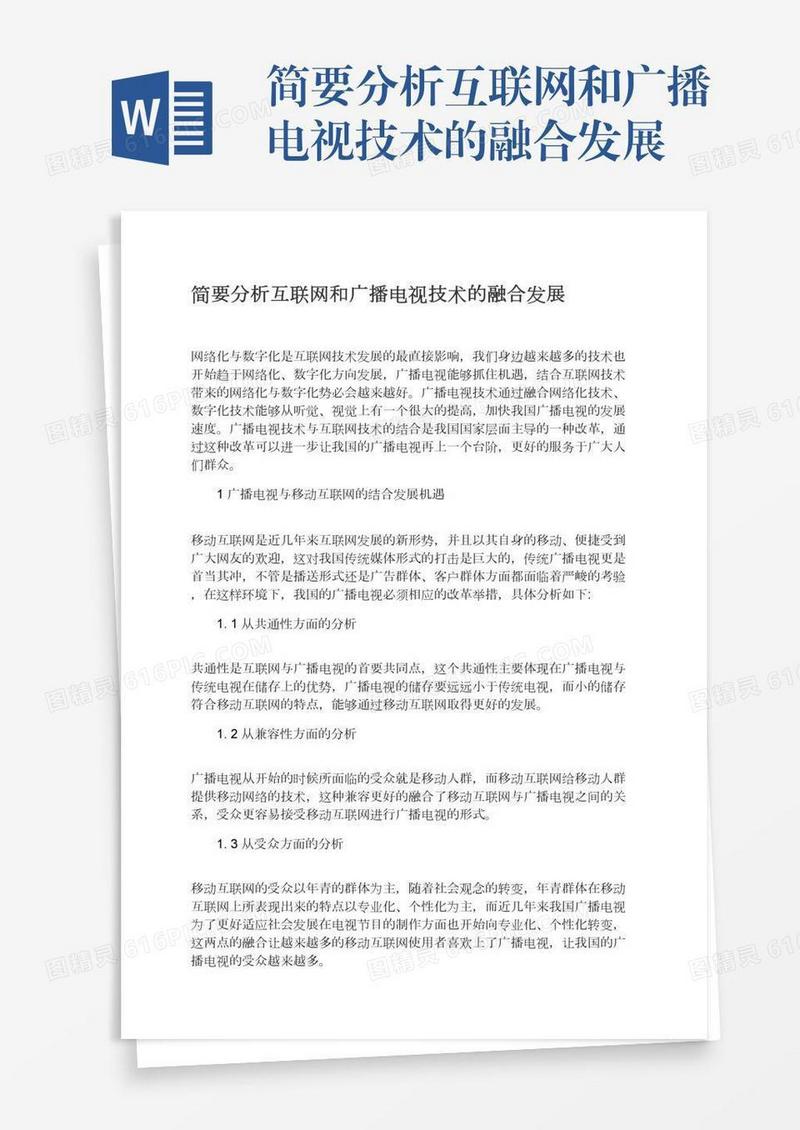 简要分析互联网和广播电视技术的融合发展