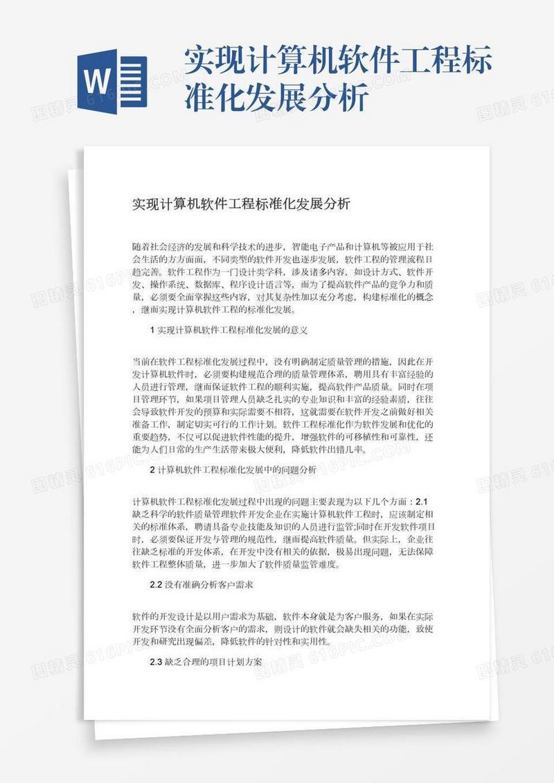 实现计算机软件工程标准化发展分析