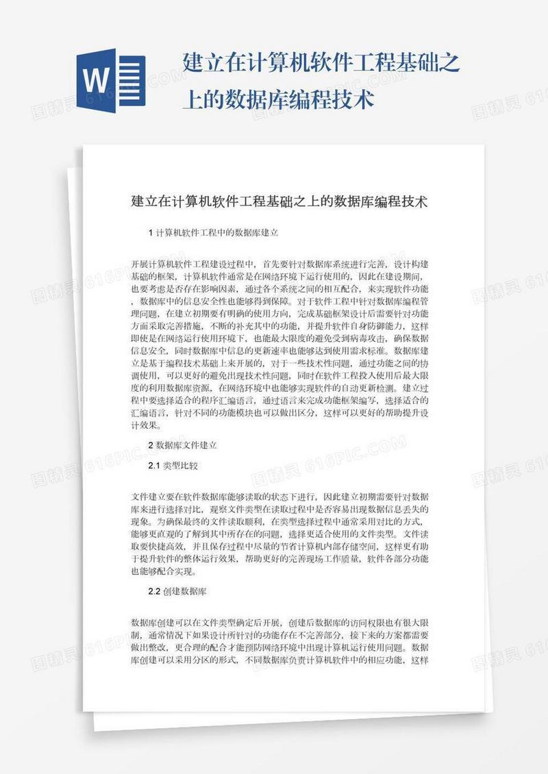 建立在计算机软件工程基础之上的数据库编程技术
