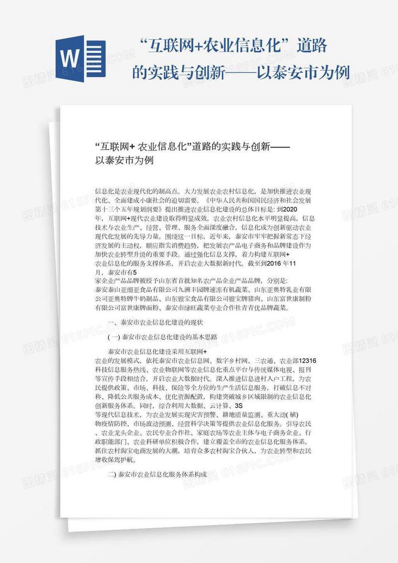 “互联网+农业信息化”道路的实践与创新——以泰安市为例