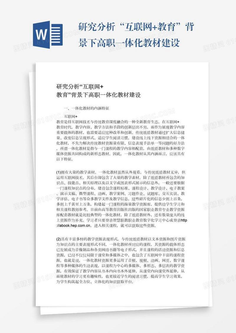 研究分析“互联网+教育”背景下高职一体化教材建设