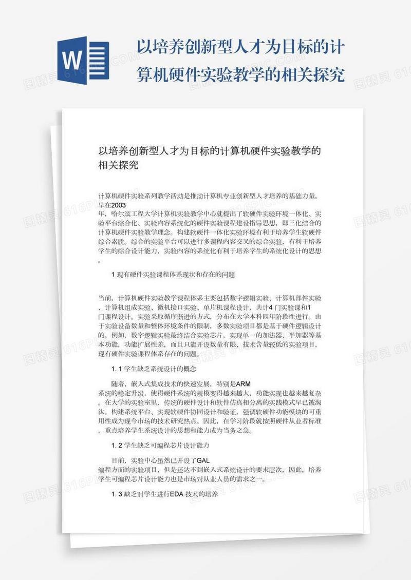以培养创新型人才为目标的计算机硬件实验教学的相关探究