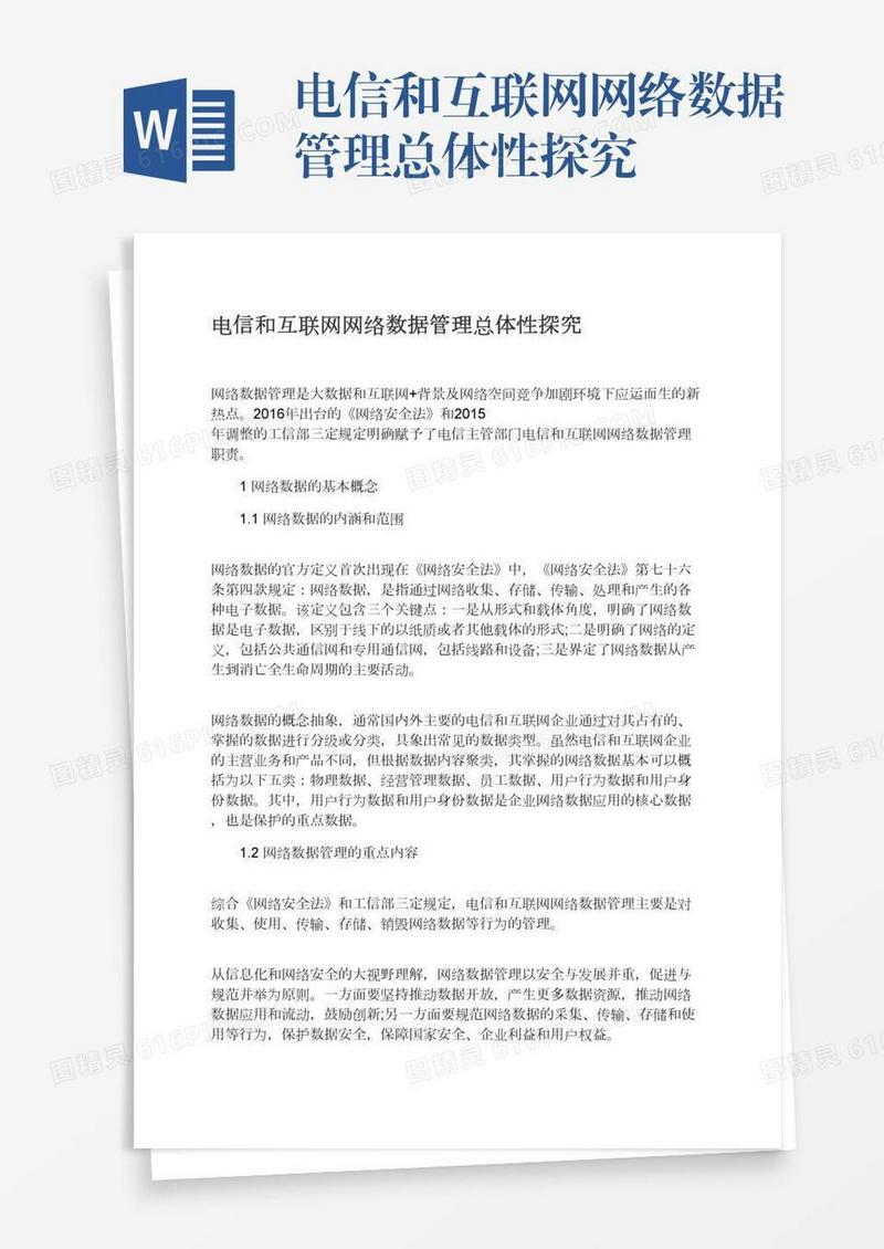 电信和互联网网络数据管理总体性探究