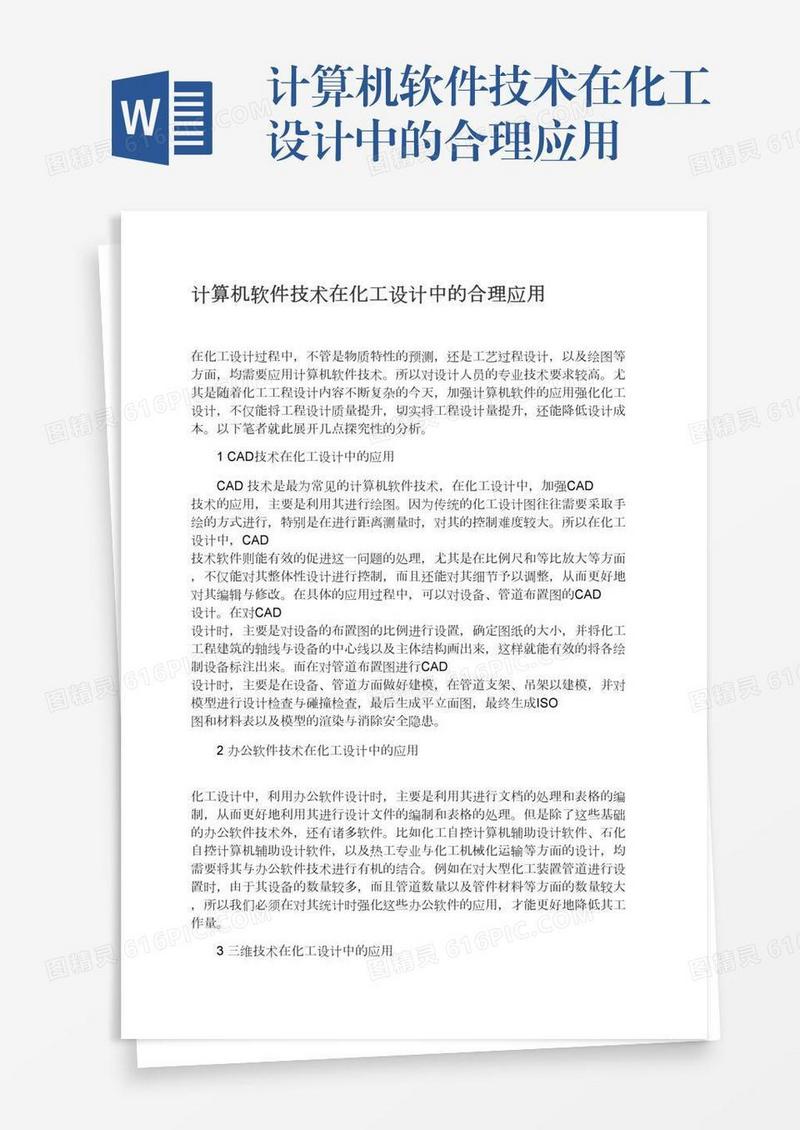 计算机软件技术在化工设计中的合理应用