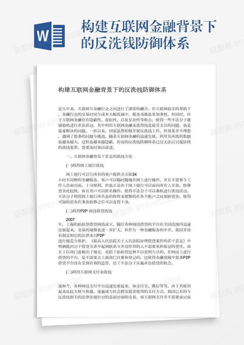 构建互联网金融背景下的反洗钱防御体系