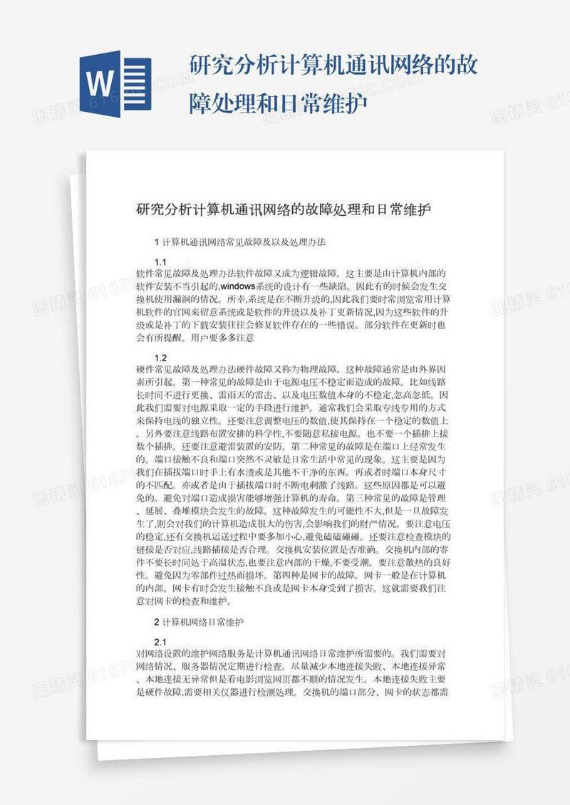 研究分析计算机通讯网络的故障处理和日常维护