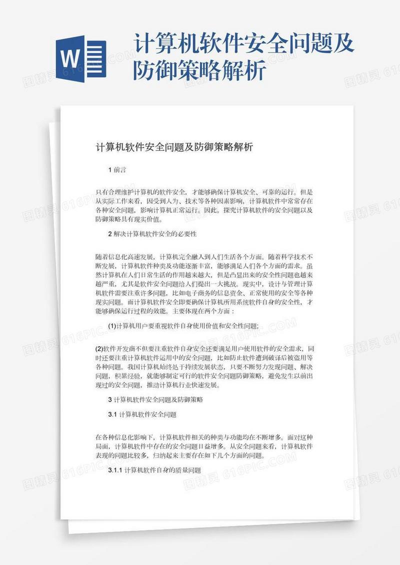 计算机软件安全问题及防御策略解析
