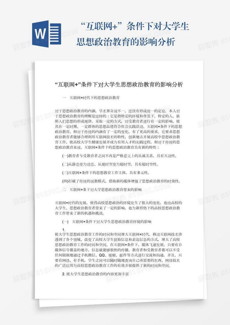 “互联网+”条件下对大学生思想政治教育的影响分析