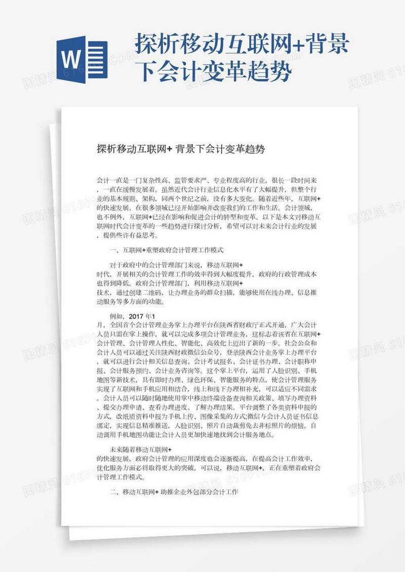 探析移动互联网+背景下会计变革趋势