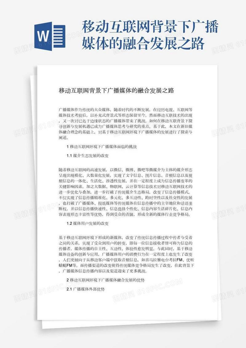 移动互联网背景下广播媒体的融合发展之路
