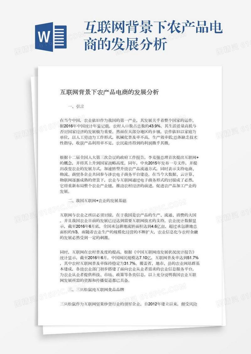 互联网背景下农产品电商的发展分析