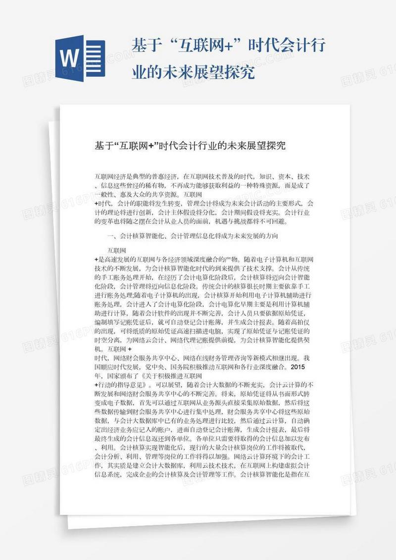 基于“互联网+”时代会计行业的未来展望探究