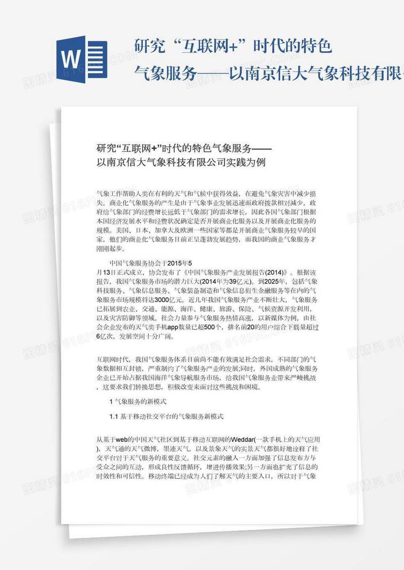 研究“互联网+”时代的特色气象服务——以南京信大气象科技有限公司实践为例