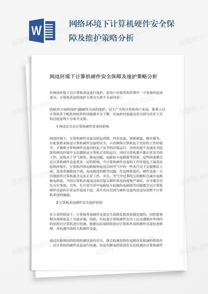 网络环境下计算机硬件安全保障及维护策略分析