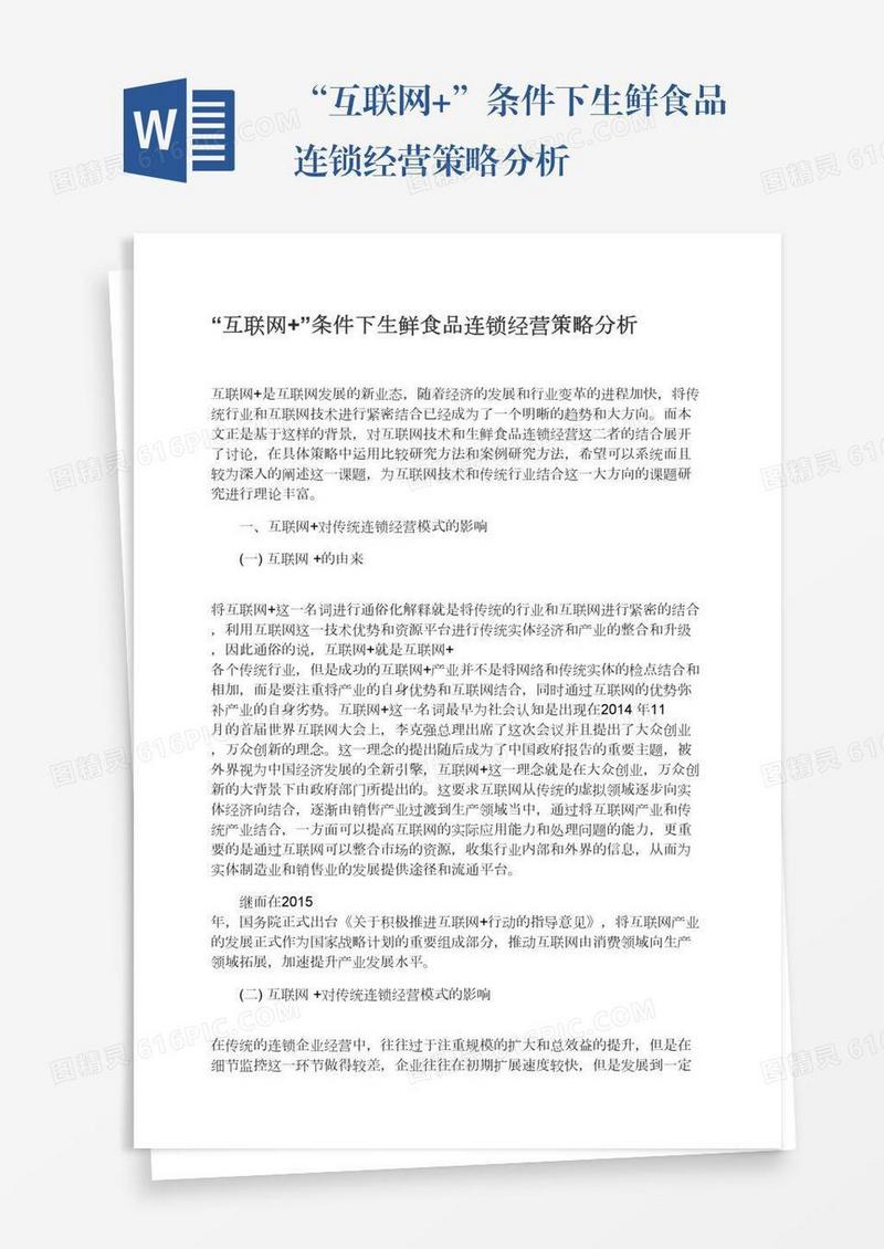 “互联网+”条件下生鲜食品连锁经营策略分析