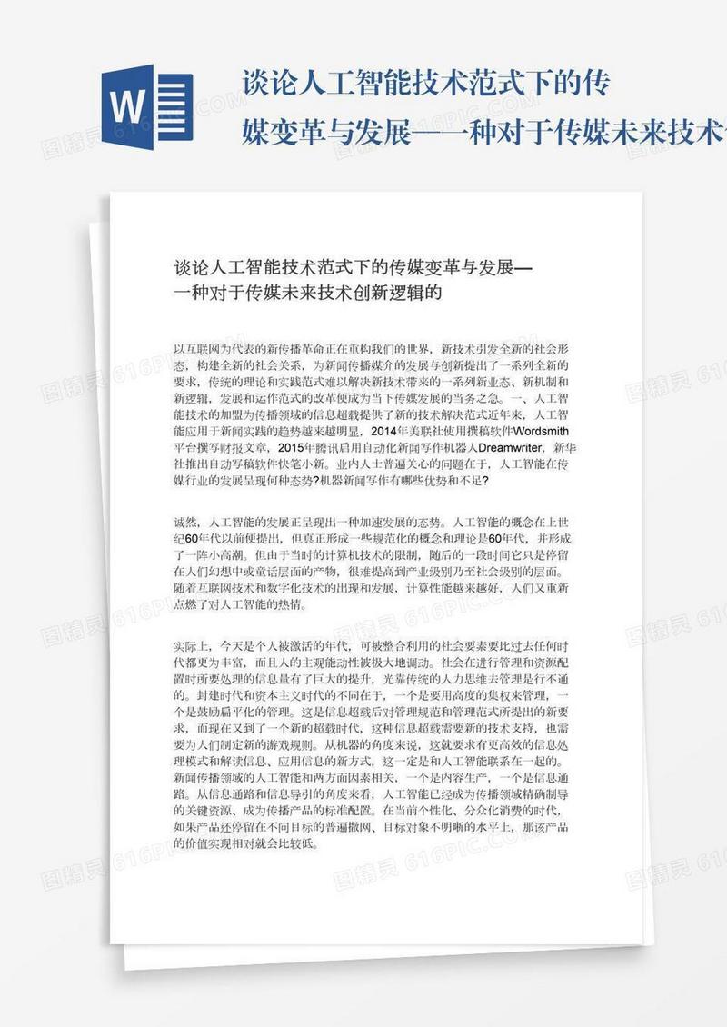 谈论人工智能技术范式下的传媒变革与发展—一种对于传媒未来技术创新逻辑的