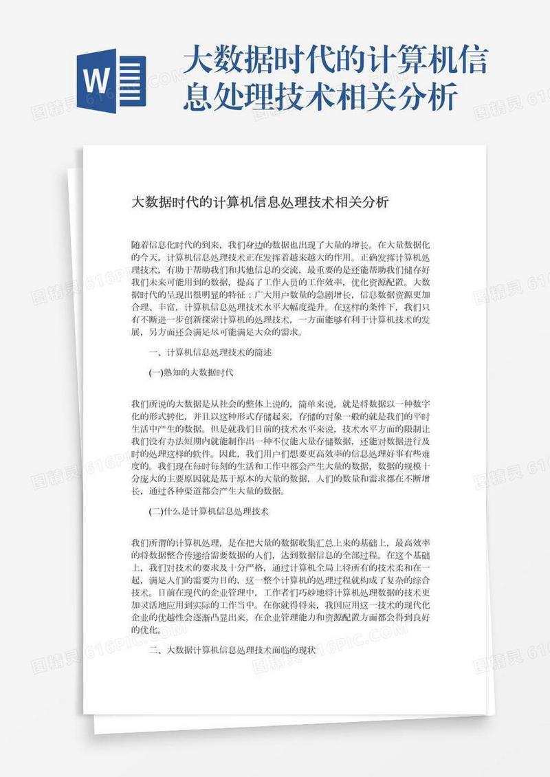 大数据时代的计算机信息处理技术相关分析