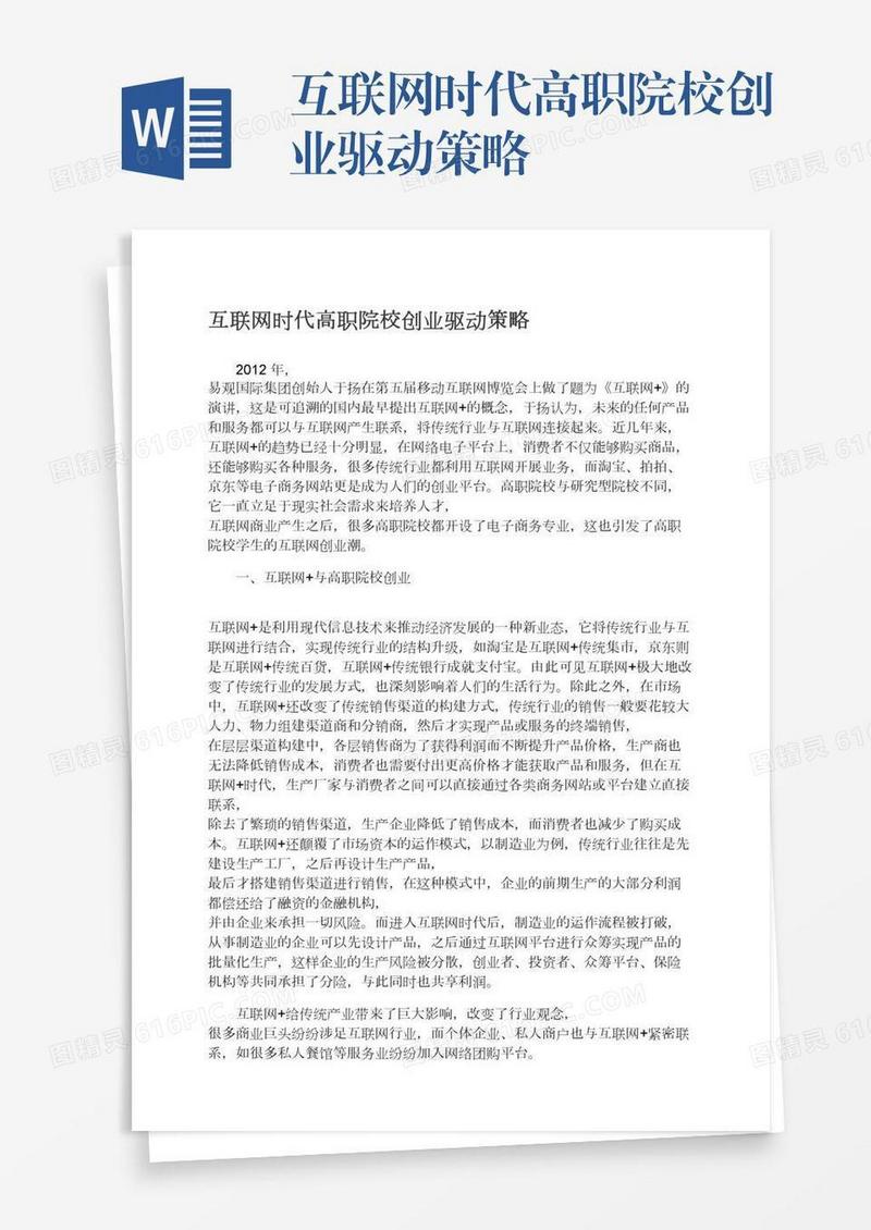 互联网时代高职院校创业驱动策略