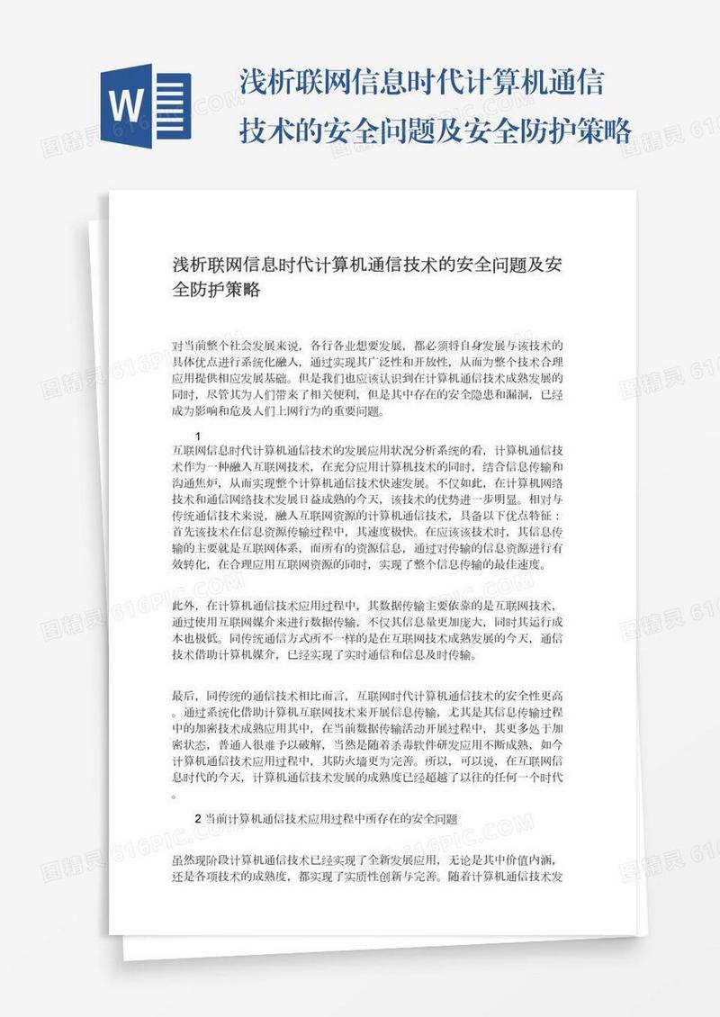 浅析联网信息时代计算机通信技术的安全问题及安全防护策略