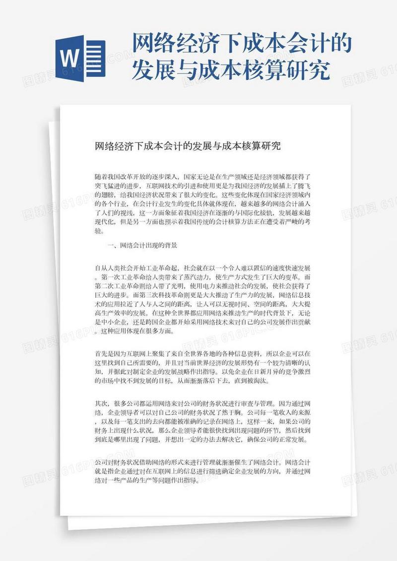 网络经济下成本会计的发展与成本核算研究
