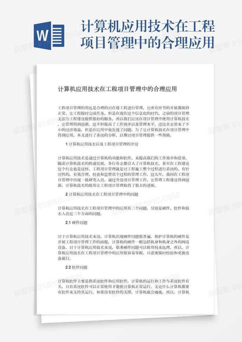 计算机应用技术在工程项目管理中的合理应用