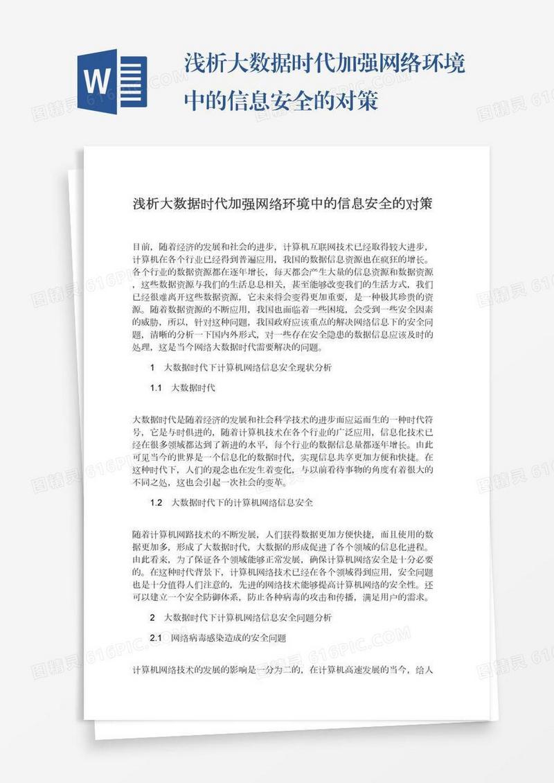 浅析大数据时代加强网络环境中的信息安全的对策