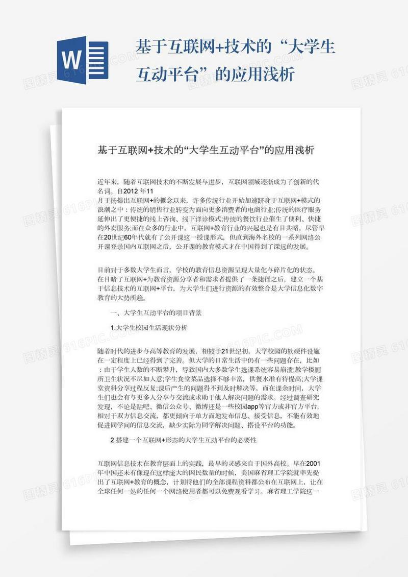 基于互联网+技术的“大学生互动平台”的应用浅析