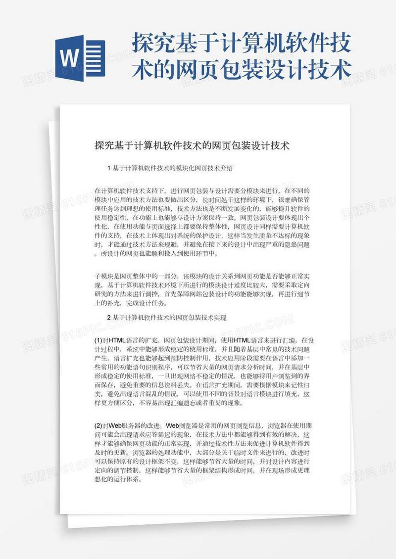 探究基于计算机软件技术的网页包装设计技术