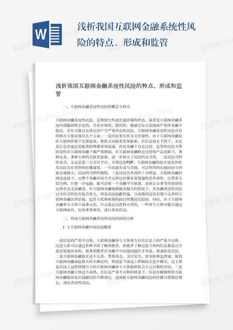 浅析我国互联网金融系统性风险的特点、形成和监管