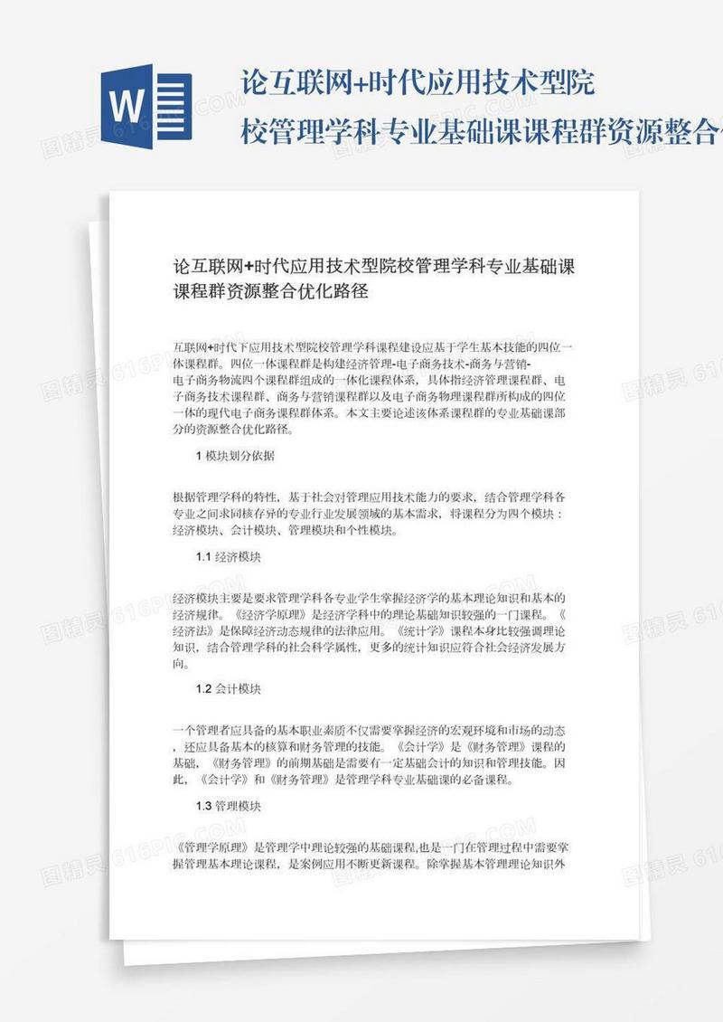 论互联网+时代应用技术型院校管理学科专业基础课课程群资源整合优化路径