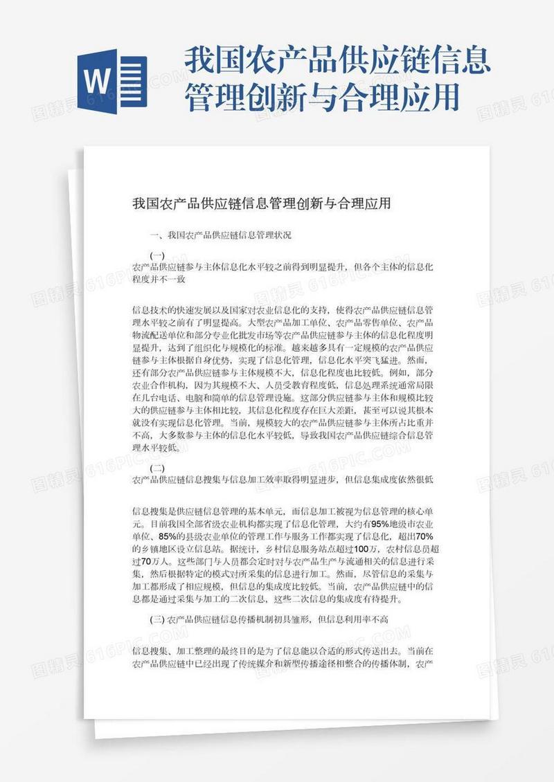 我国农产品供应链信息管理创新与合理应用
