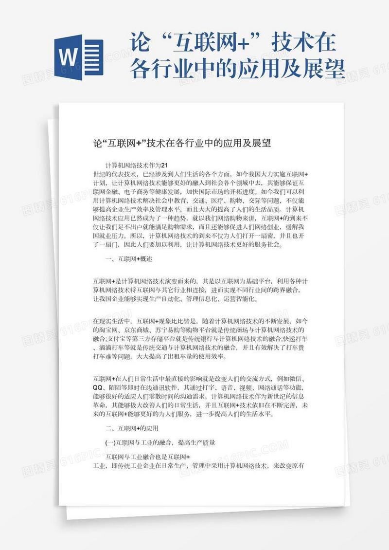 论“互联网+”技术在各行业中的应用及展望