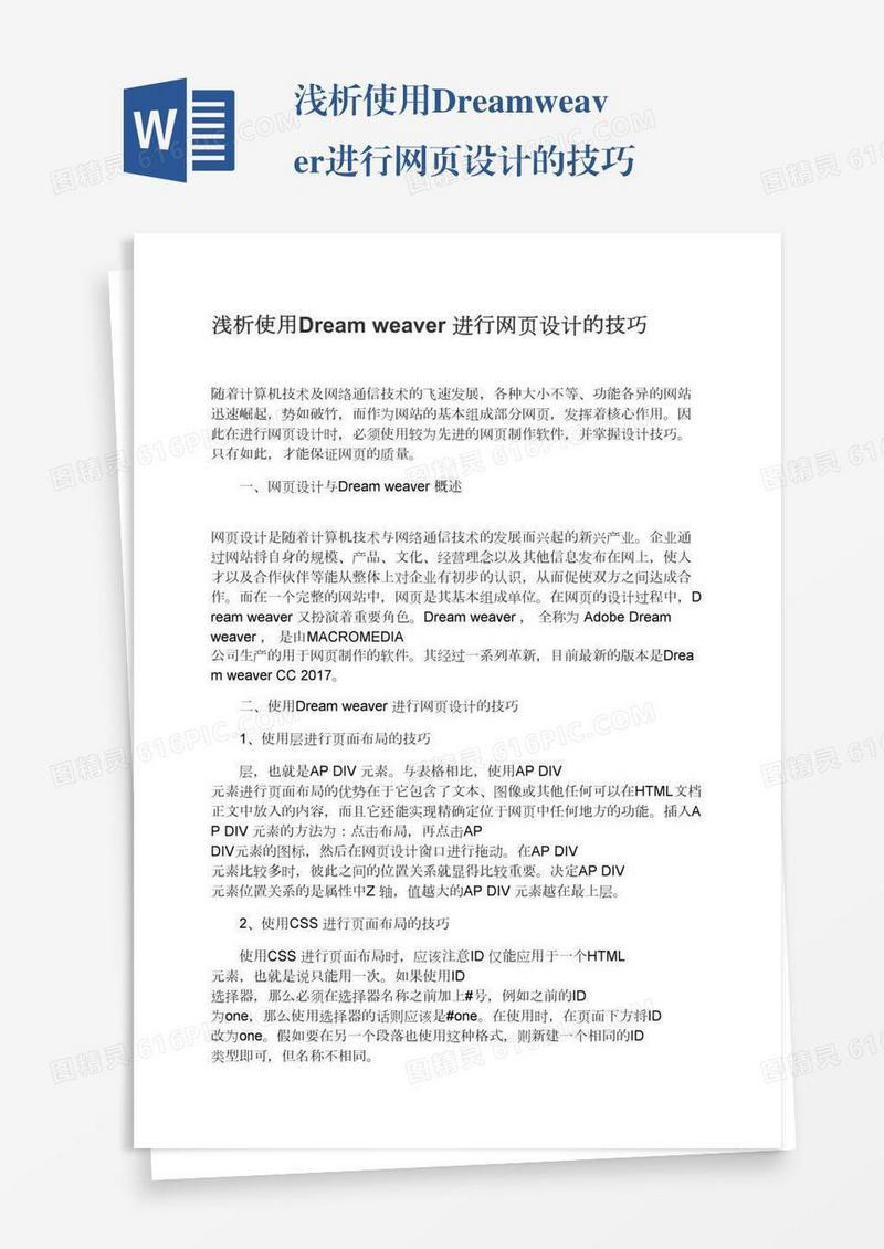 浅析使用Dreamweaver进行网页设计的技巧