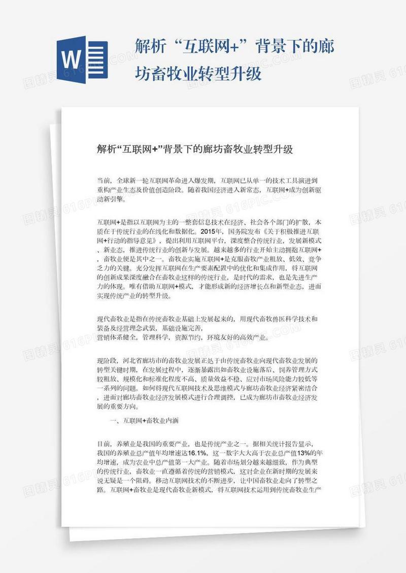 解析“互联网+”背景下的廊坊畜牧业转型升级