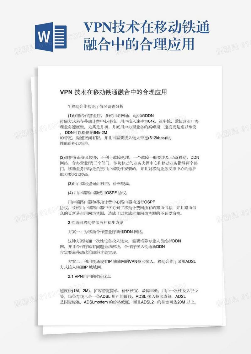 VPN技术在移动铁通融合中的合理应用