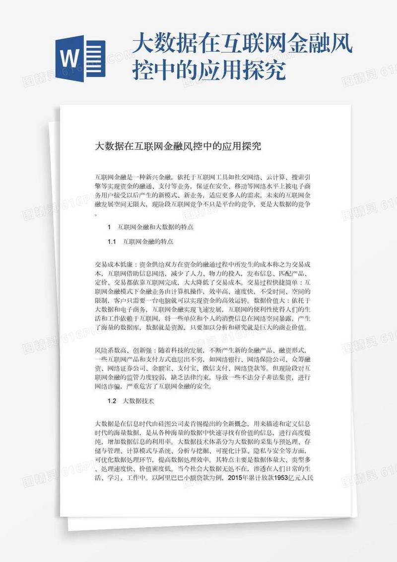 大数据在互联网金融风控中的应用探究