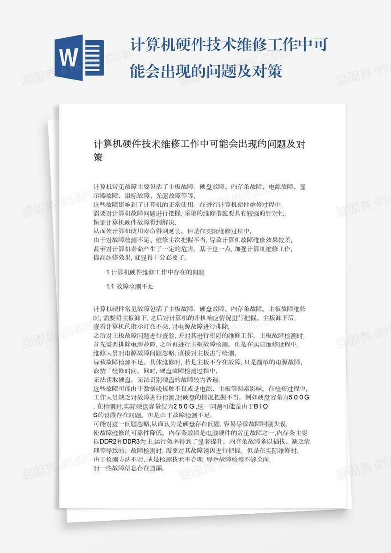 计算机硬件技术维修工作中可能会出现的问题及对策