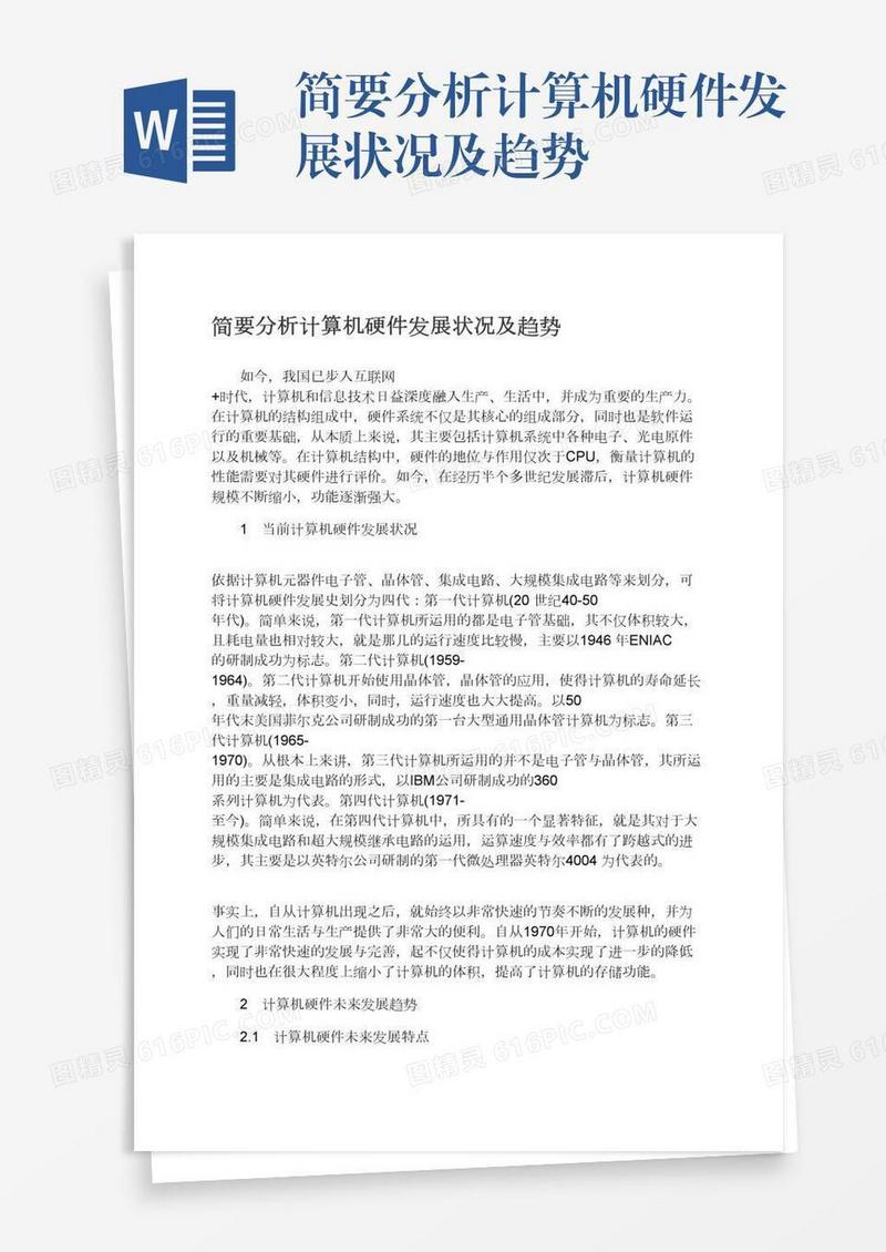简要分析计算机硬件发展状况及趋势
