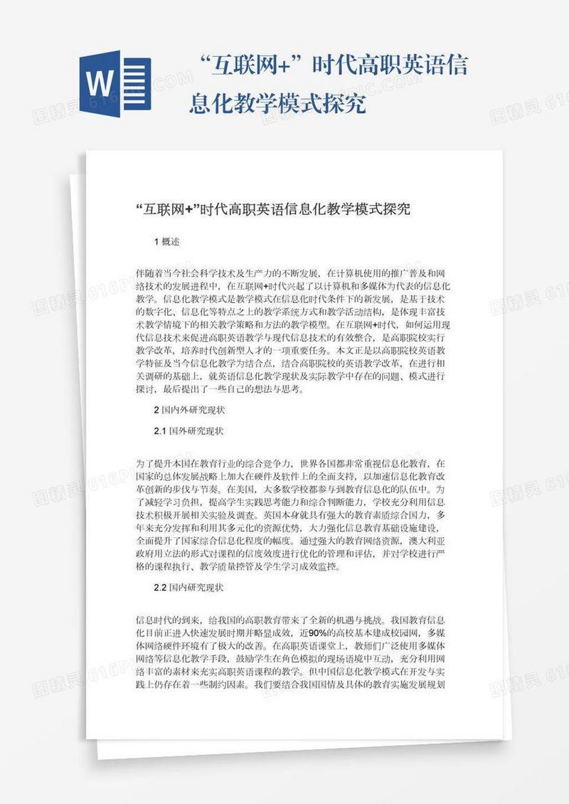 “互联网+”时代高职英语信息化教学模式探究
