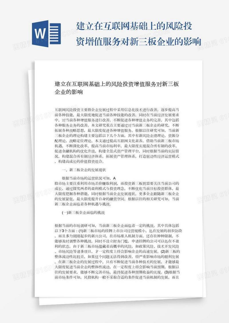 建立在互联网基础上的风险投资增值服务对新三板企业的影响