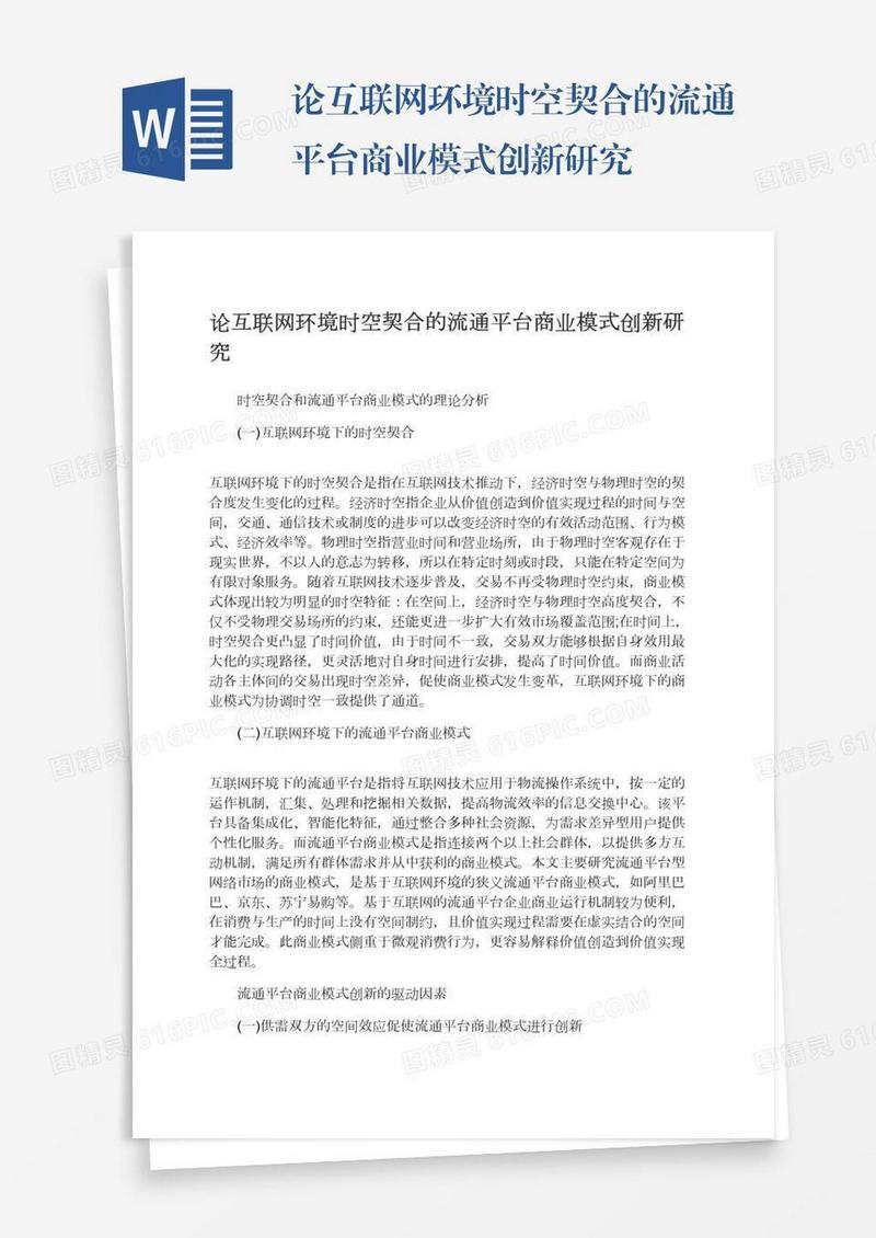 论互联网环境时空契合的流通平台商业模式创新研究
