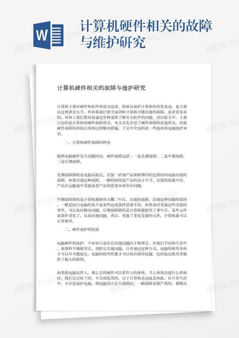 计算机硬件相关的故障与维护研究