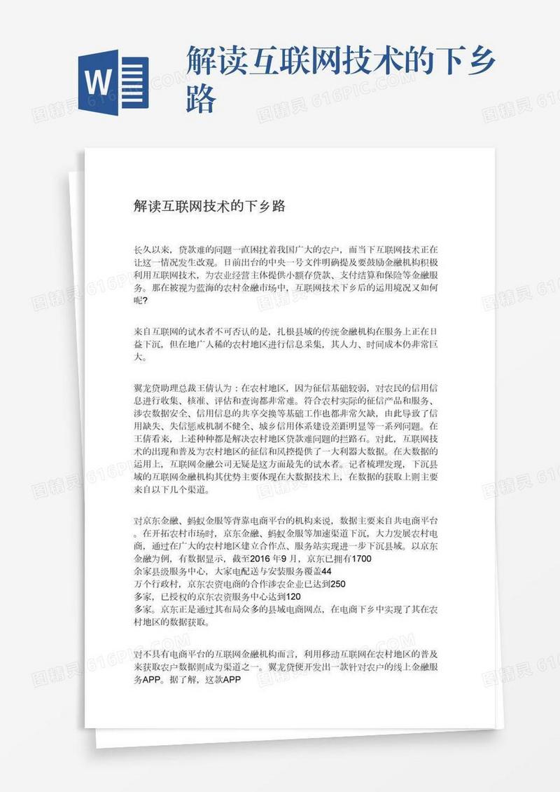 解读互联网技术的下乡路