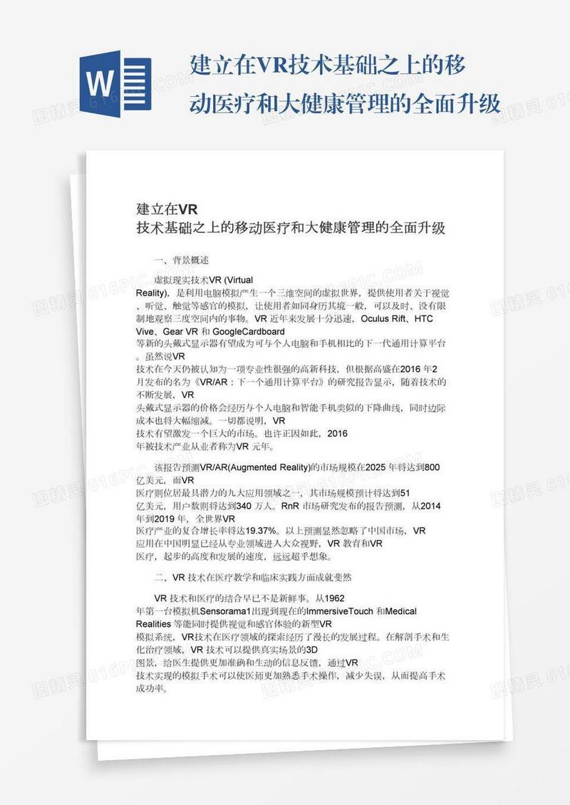 建立在VR技术基础之上的移动医疗和大健康管理的全面升级