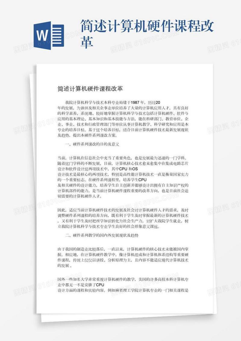 简述计算机硬件课程改革