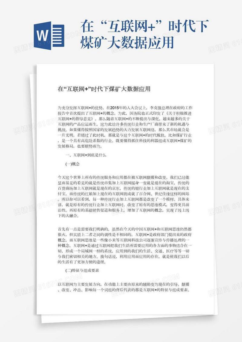 在“互联网+”时代下煤矿大数据应用