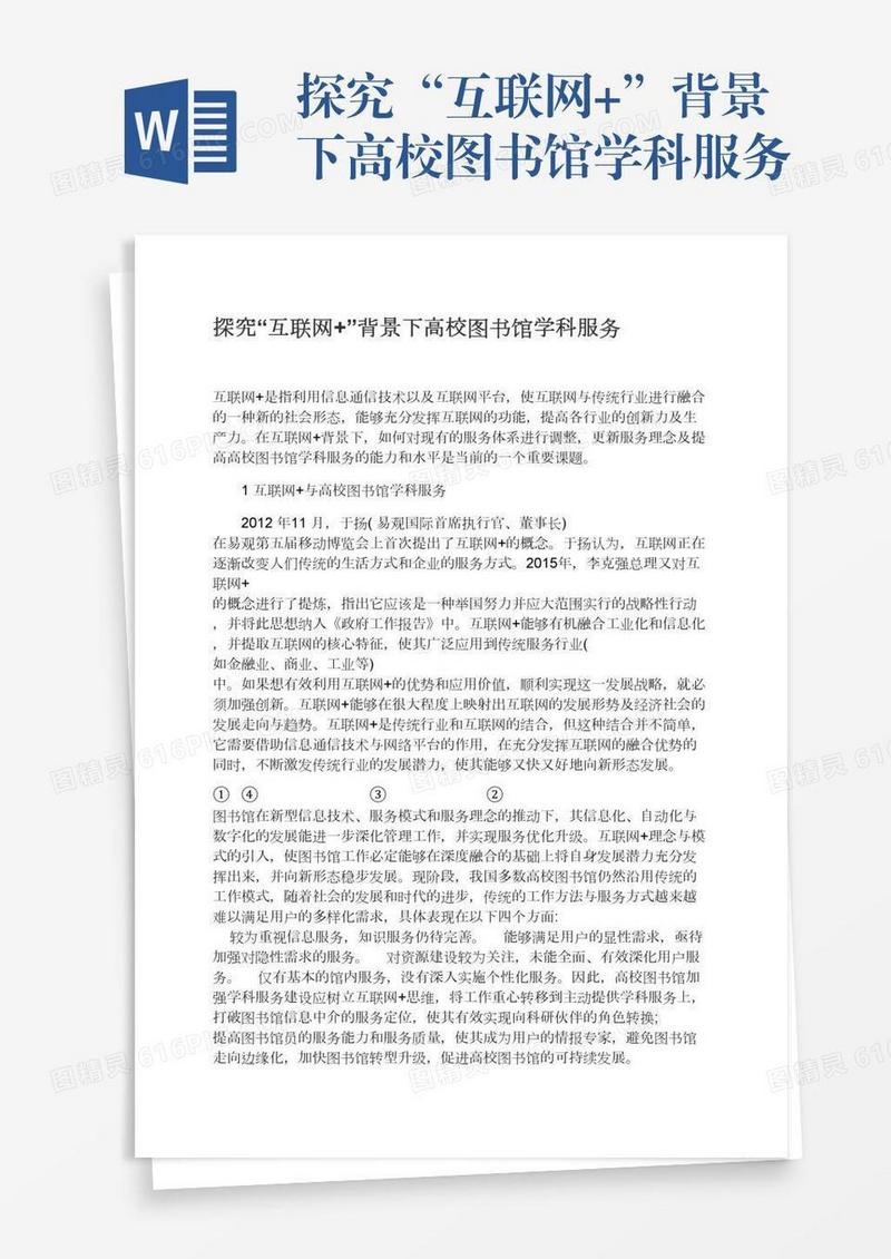 探究“互联网+”背景下高校图书馆学科服务